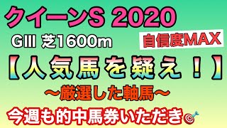 クイーンカップ2020 【人気馬を疑え‼️】探せば人気薄の馬の方が良い要素が！【競馬予想】