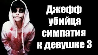 Крипипаста - Джефф убийца, симпатия к девушке 3