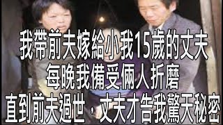 我帶前夫嫁給小我15歲的丈夫，每晚我備受倆人折磨，直到前夫過世，丈夫才告我驚天秘密