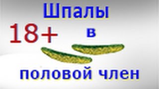 Шпалы в мужской половой член.Ties to the penis.
