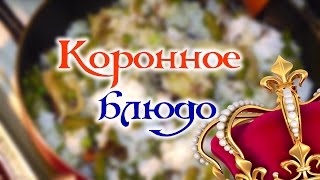 КОРОННОЕ БЛЮДО ? ГОТОВИМ РИС С ОВОЩАМИ И ГРИБАМИ ! Видео рецепт