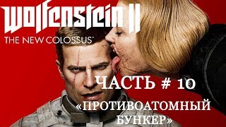 Wolfenstein II: The New Colossus | Прохождение Часть # 10 | Противоатомный Бункер