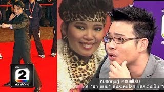 หมอกฤษฎ์ คอนเฟิร์ม ฉ.เต็ม part 3 "จาพนม" ระวังเป็น "พุ่มพวง2"!? คนดังนั่งเคลียร์