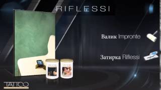 Rossetti TATTOO RIFLESSI нанесение венецианской штукатурки "Супермаркет красок"