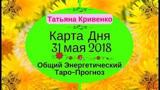 КАРТА ДНЯ  - ТАРО ПРОГНОЗ на 31 МАЯ 2018 года