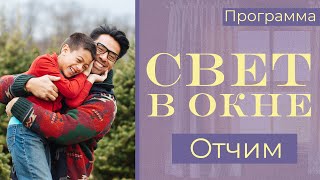 Отчим