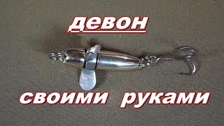 Девон_ блесна своими руками.