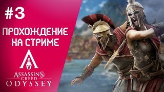 Assassin's Creed Odyssey - Прохождение за Алексиоса #3 (выс. сложность) / Кредо убийцы (без мата)