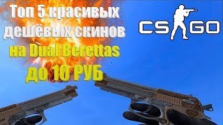 Топ 5 красивых и дешёвых скинов на Dual Berettas в кс го до 10 рублей | Cs go