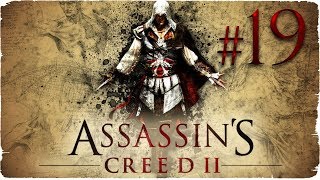 Assassins Creed II  ✔ {часть 19} Убийство дожа