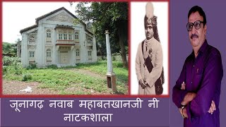 Junagadh Nawab Opera House- By Dr.Praduman Khachar