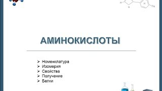 Аминокислоты, белки - номенклатура, изомерия, свойства