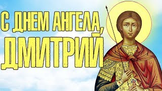 С Днем Ангела, Дмитрий!  Красивое Поздравление С Днем Ангела Дмитрия. Видео открытка на именины