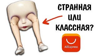 СТРАННАЯ КУКЛА БЛАЙЗ с AliExpress: ДЕШЕВЫЙ Алиэкспресс для кукол