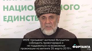 ИКНЕ ПРОСИТ ГРАЖДАН ИНГУШЕТИИ СОБЛЮДАТЬ ПРАВОПОРЯДОК НА МИТИНГЕ  26 МАРТА!