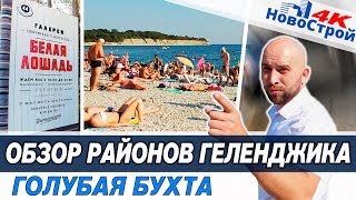 Лето в Геленджике 2018 || Обзор района Голубая бухта: недвижимость и инфраструктура