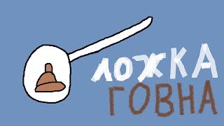 Ложка говна