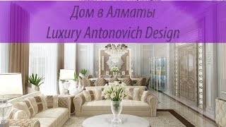 Элитный Дом в Алматы от Luxury Antonovich Design