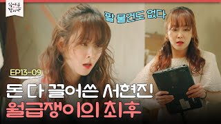 [D라마] 최대한 돈 다 끌어 쓴 서현진의 최후ㅠ 돈 때문에 흑역사 생성하고, 또다시 중고나라 접속 중ㅋㅋㅋ | #식샤를합시다2 150518 EP13 #09