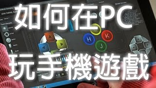 【L.C】夜神 BS 模擬器 - 玩片全部手機遊戲 真三國無雙斬 或是 陰陽師 天堂 2：革命
