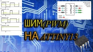 шим attiny13