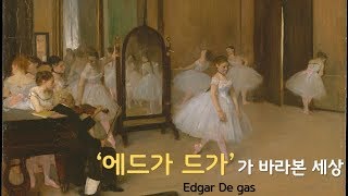 발레리나를 그린 화가 '에드가 드가(Edgar De gas)'