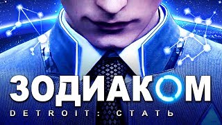 Detroit: СТАТЬ ЗОДИАКОМ | ГОРОСКОП: Become Human