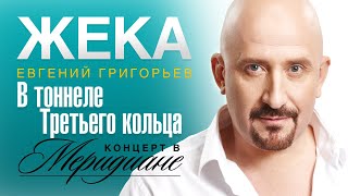 Жека (Евгений Григорьев) - В тоннеле Третьего кольца (концерт в Меридиане) official video
