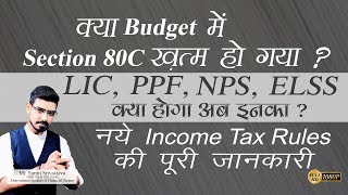 क्या बजट में Section 80C ख़त्म हो गया? || LIC, NPS, ELSS, PPF क्या होगा अब इनका? || New Income Tax