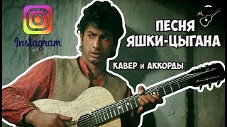 ПЕСНЯ ЯШКИ-ЦЫГАНА (аккорды) cover by Играй, как Бенедикт!