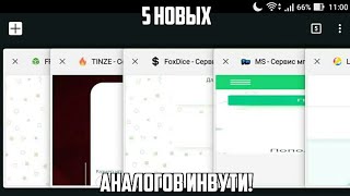 5 НОВЫХ  САЙТОВ АНАЛОГА ИНВУТИ / NVUTI /  НОВЫЕ САЙТЫ ПОХОЖИЕ НА ИНВУТИ! АНАЛОГИ ИНВУТИ И ХУЮТИ:)