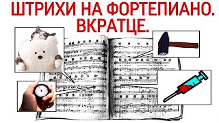 ШТРИХИ НА ФОРТЕПИАНО. ТЕОРИЯ. ВКРАТЦЕ: легато, стаккато, нон легато и др.