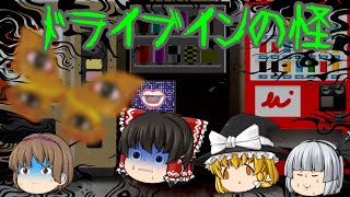 【ゆっくり茶番】ゆっくり怪異譚『ドライブインの怪』【ホラー】