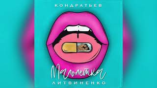 ЛИТВИНЕНКО, КОНДРАТЬЕВ - Малолетка (Новый трек 2019)