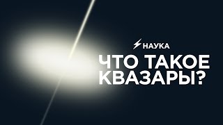 Что такое квазары?