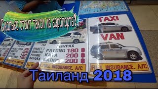 АЭРОПОРТ ПХУКЕТА/DOMESTIC TERMINAL PHUKET AIRPORT/ТАКСИ ИЗ АЭРОПОРТА/СКОЛЬКО СТОИТ ТАКСИ В ТАИЛАНДЕ