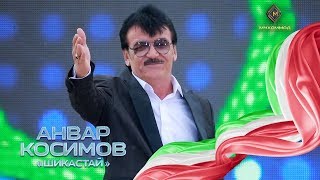 Анвар Косимов - Шикастаӣ [Консерт бахшида ба рӯзи ҷавонон дар ш.Гулистон 2019]