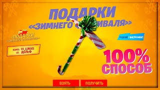 ?СПОСОБ ПОЛУЧЕНИЯ НОВОГОДНЕЙ КИРКИ С ПОДАРКОВ В ФОРТНАЙТ! ЗИМНИЙ ФЕСТИВАЛЬ 2 ГЛАВА 11 СЕЗОН!