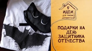 Подарки на 23 февраля [Идеи для жизни]