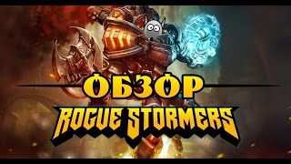 Обзор Rogue Stormers - Команда Антигоблин