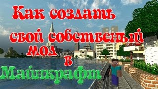 Как создать свой мод в майнкрафт на оружие и не только бесплатно