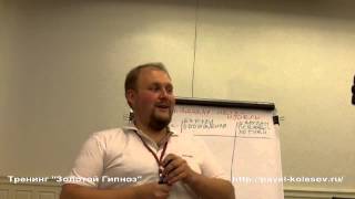 Павел Колесов Золотой Гипноз: Приемы внушения