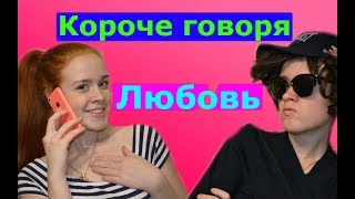 КОРОЧЕ ГОВОРЯ, ЛЮБОВЬ