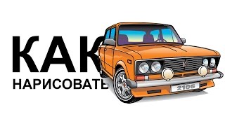 КАК НАРИСОВАТЬ машину ВАЗ 2106 карандашом | Как рисовать машину