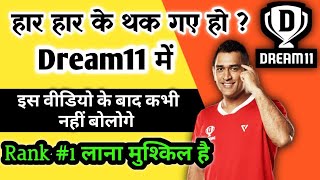 ✔️How to Win Grand league with this Simple Trick, How to Get Rank 1 in dream11, Fantasy Cricket Tips