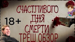 ТРЕШ ОБЗОР ФИЛЬМА СЧАСТЛИВОГО ДНЯ СМЕРТИ