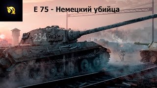 E 75 - Немецкий убийца (Медаль Редли-Уолтерса)