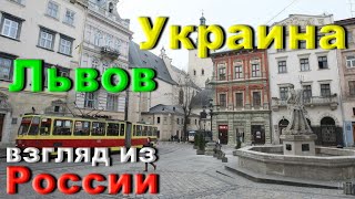 Украина. Львов. Взгляд из России
