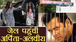 Salman Khan Case: Arpita and Alvira meet Salman inside Jail, gets EMOTIONAL | FilmiBeat