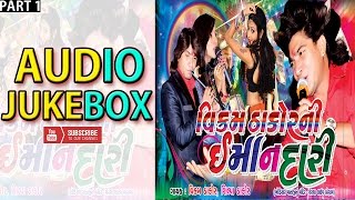 Vikram Thakor Ni Emandari - AUDIO JUKEBOX - Shilpa Thakor - Gujarati Live Garba Song